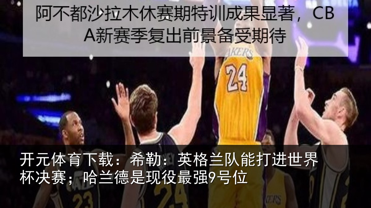 开元体育下载：希勒相关情况界杯相关情况最强9号位