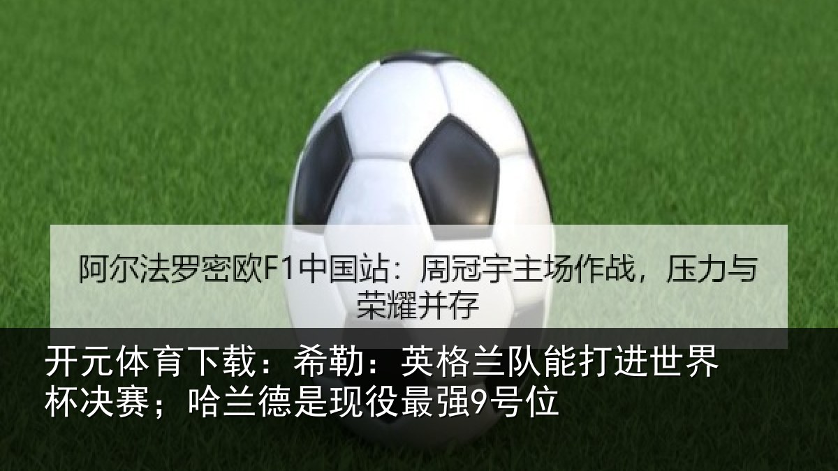 开元体育下载：希勒相关情况界杯相关情况最强9号位