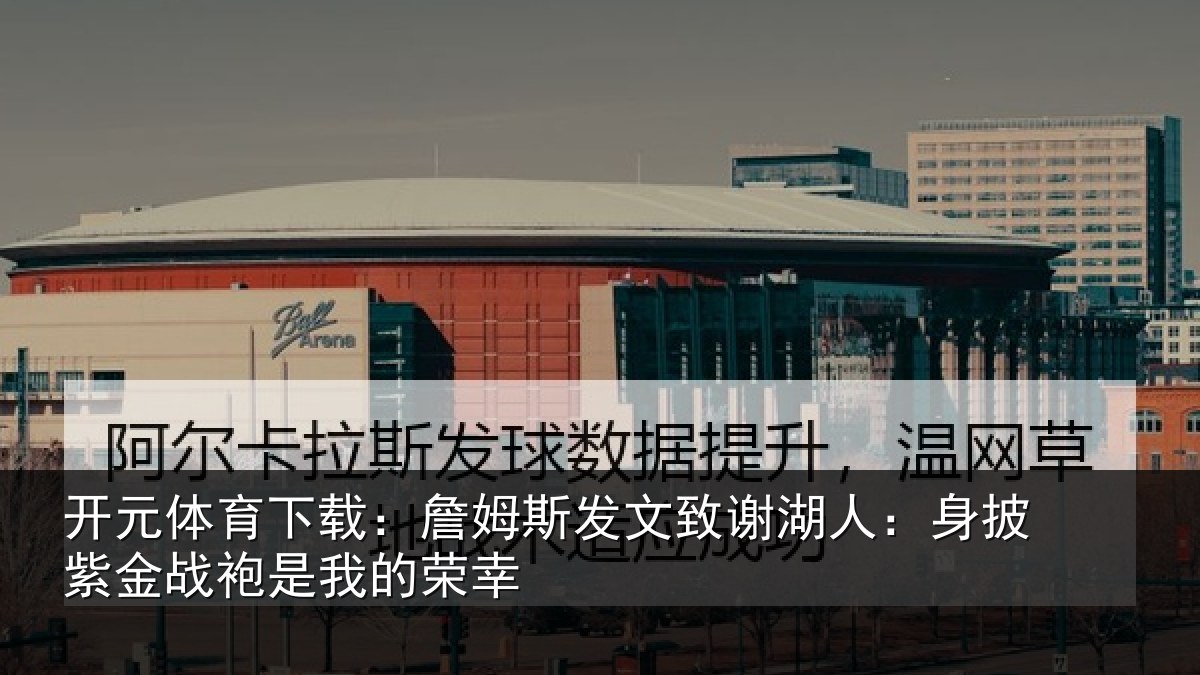 开元体育下载：詹姆相关情况披紫相关情况