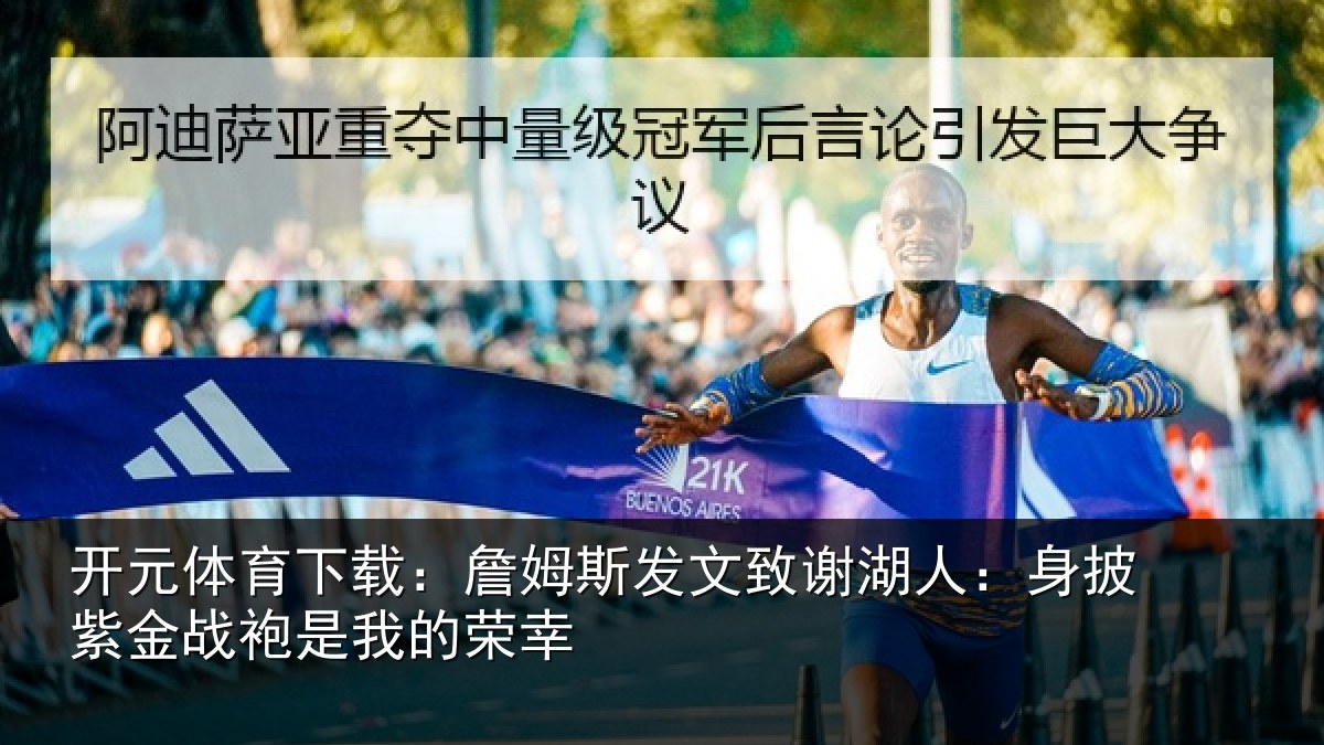 开元体育下载：詹姆斯发文致谢湖人：身披紫金战袍是我的荣幸