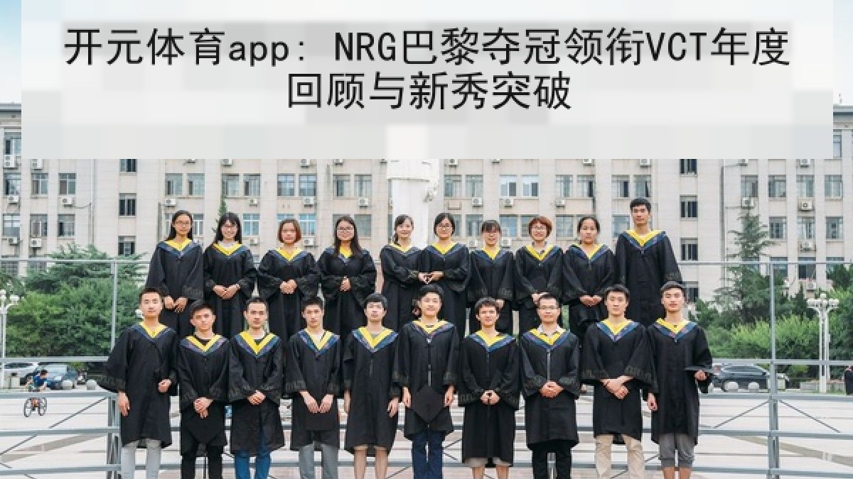 开元体育app: NRG巴黎夺冠领衔VCT年度回顾与新秀突破 开元体育app: NRG巴黎夺冠领衔VCT年度回顾与新秀突破