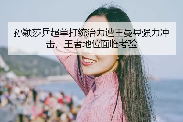 sun-ying-sha-ping-chao-dan-da-tong-zhi-li-zao-wang-man-yu-qiang-li-chong-ji-wang-zhe-di-wei-mian-lin-kao-yan-2-565.jpg