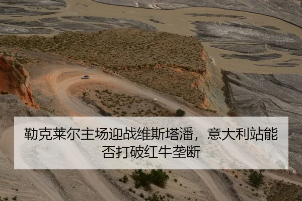 勒克莱尔主场迎战维斯塔潘，意大利站能否打破红牛垄断