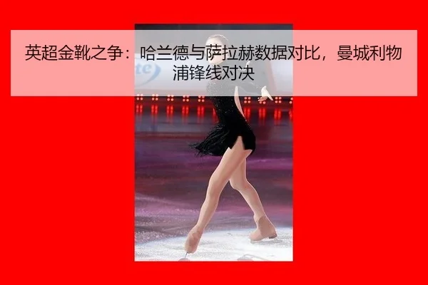 ying-chao-jin-xue-zhi-zheng-ha-lan-de-yu-sa-la-he-shu-ju-dui-bi-man-cheng-li-wu-pu-feng-xian-dui-jue-2-967.jpg