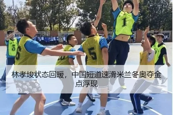 林孝埈状态回暖，中国短道速滑米兰冬奥夺金点浮现