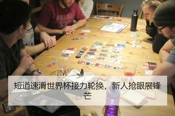 短道速滑世界杯接力轮换，新人抢眼展锋芒