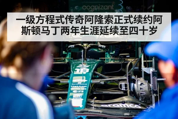 一级方程式传奇阿隆索正式续约阿斯顿马丁两年生涯延续至四十岁