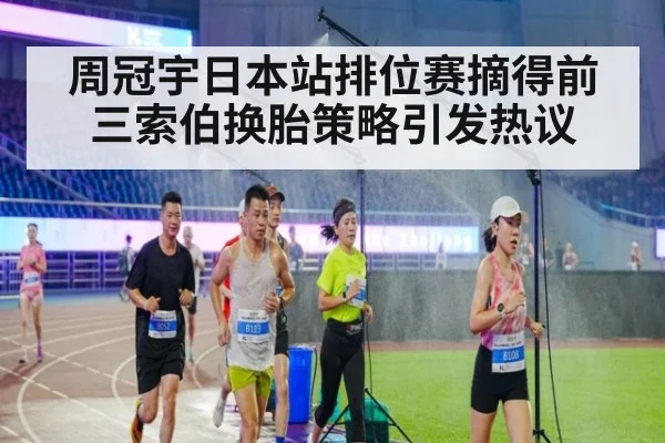 周冠宇日本站排位赛摘得前三索伯换胎策略引发热议