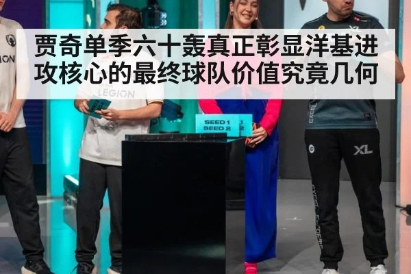 贾奇单季六十轰真正彰显洋基进攻核心的最终球队价值究竟几何