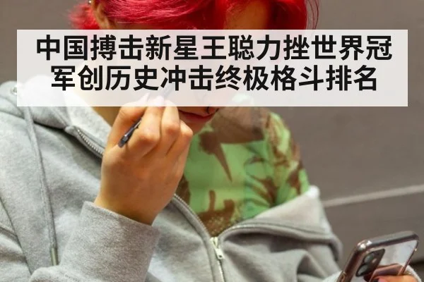 中国搏击新星王聪力挫世界冠军创历史冲击终极格斗排名