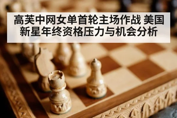 高芙中网女单首轮主场作战 美国新星年终资格压力与机会分析