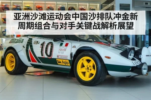 亚洲沙滩运动会中国沙排队冲金新周期组合与对手关键战解析展望